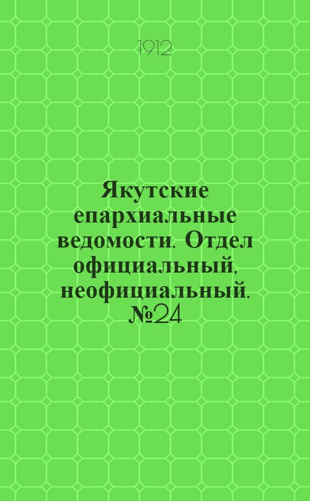 Якутские епархиальные ведомости. Отдел официальный, неофициальный. № 24 (16 декабря 1912 г.)
