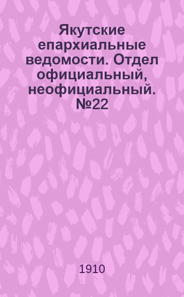 Якутские епархиальные ведомости. Отдел официальный, неофициальный. № 22 (16 ноября 1910 г.)