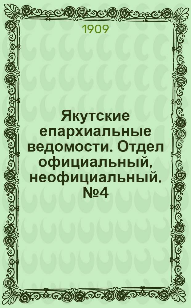 Якутские епархиальные ведомости. Отдел официальный, неофициальный. № 4 (16 февраля 1909 г.)