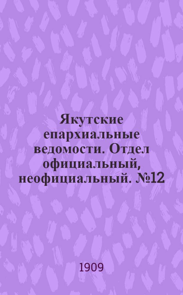 Якутские епархиальные ведомости. Отдел официальный, неофициальный. № 12 (16 июня 1909 г.)