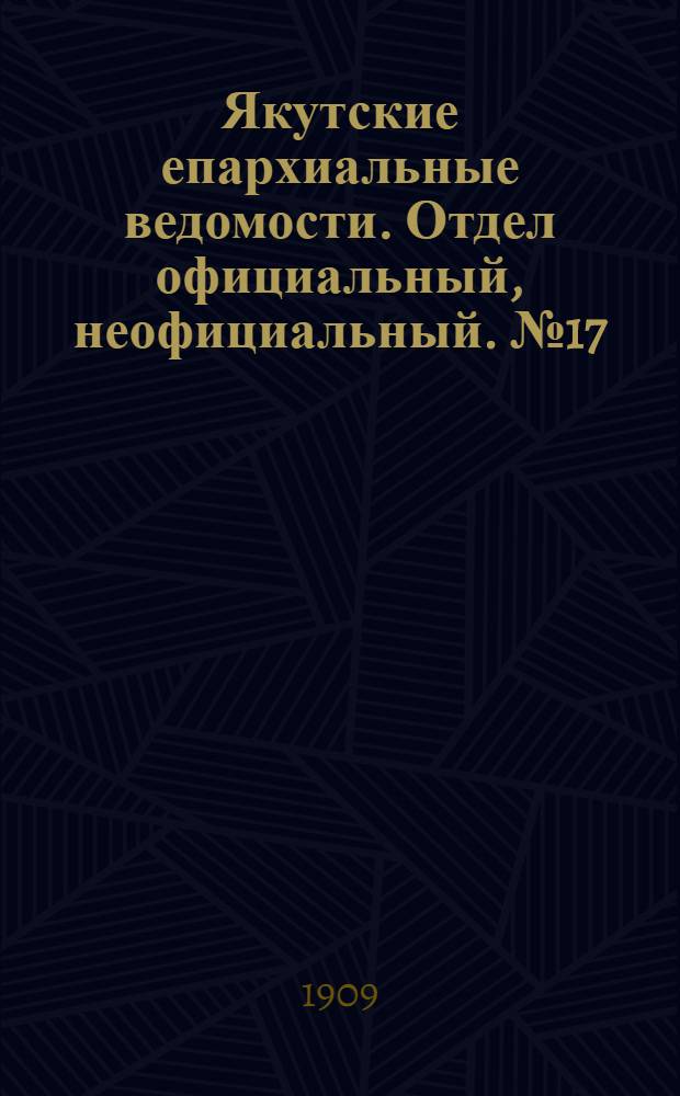 Якутские епархиальные ведомости. Отдел официальный, неофициальный. № 17 (1 сентября 1909 г.)