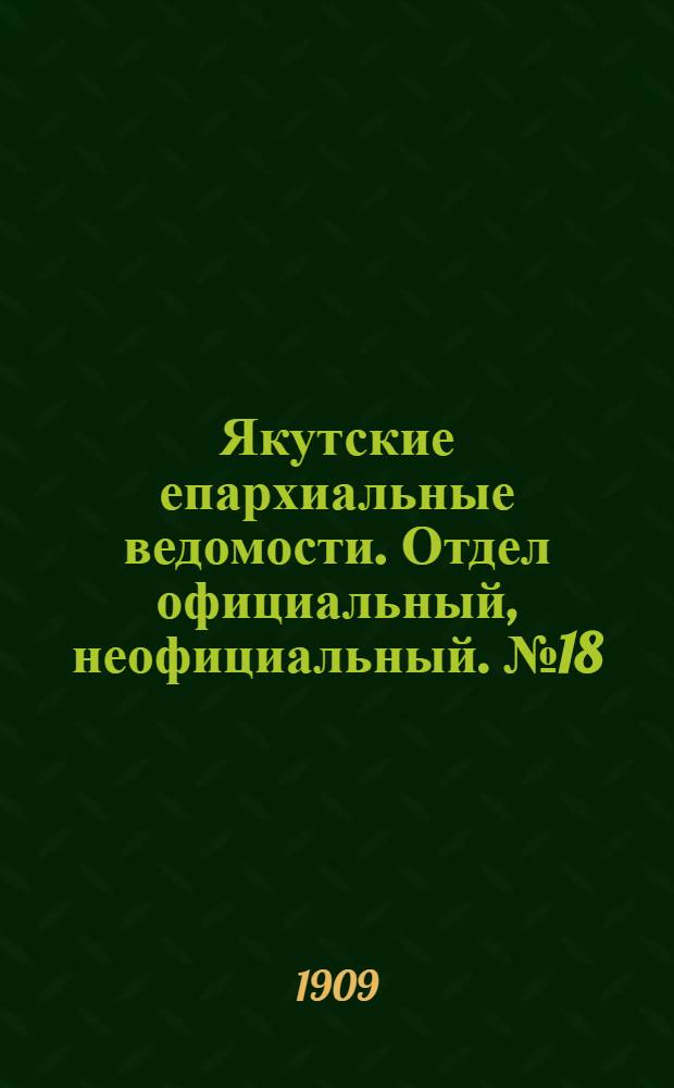 Якутские епархиальные ведомости. Отдел официальный, неофициальный. № 18 (16 сентября 1909 г.)