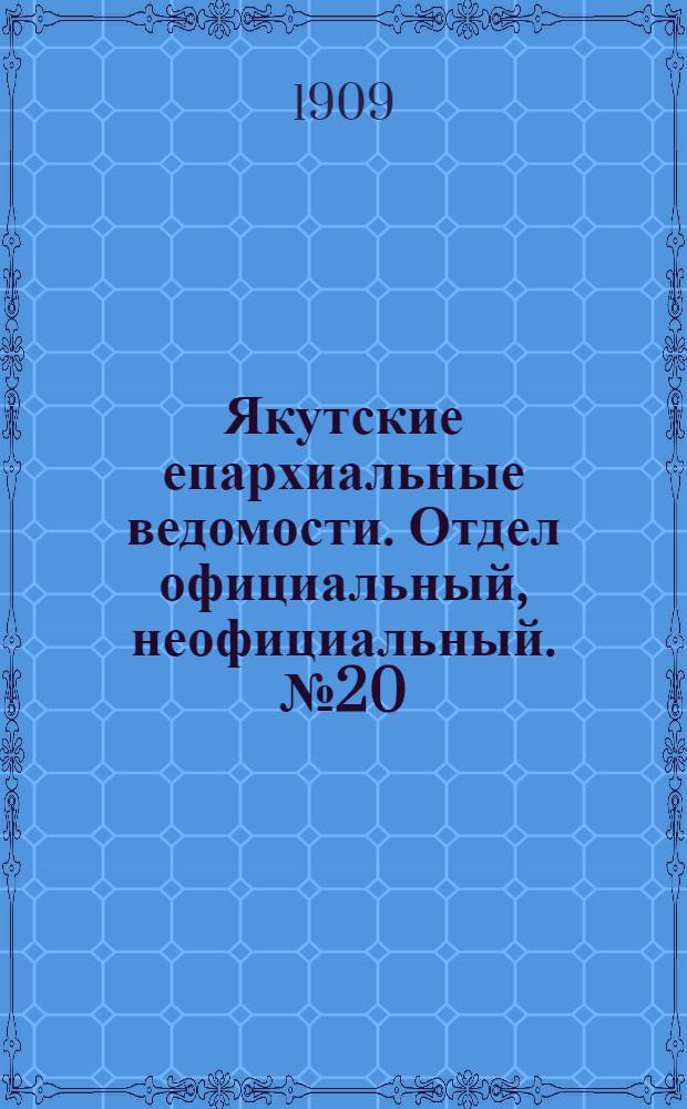 Якутские епархиальные ведомости. Отдел официальный, неофициальный. № 20 (16 октября 1909 г.)