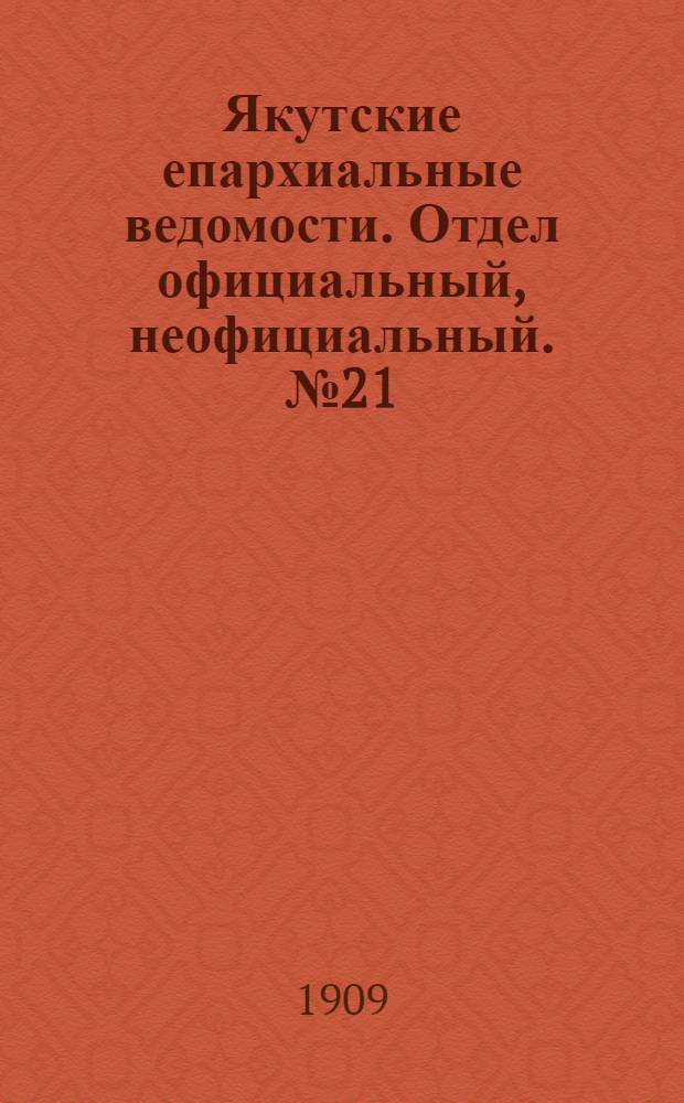 Якутские епархиальные ведомости. Отдел официальный, неофициальный. № 21 (1 ноября 1909 г.)