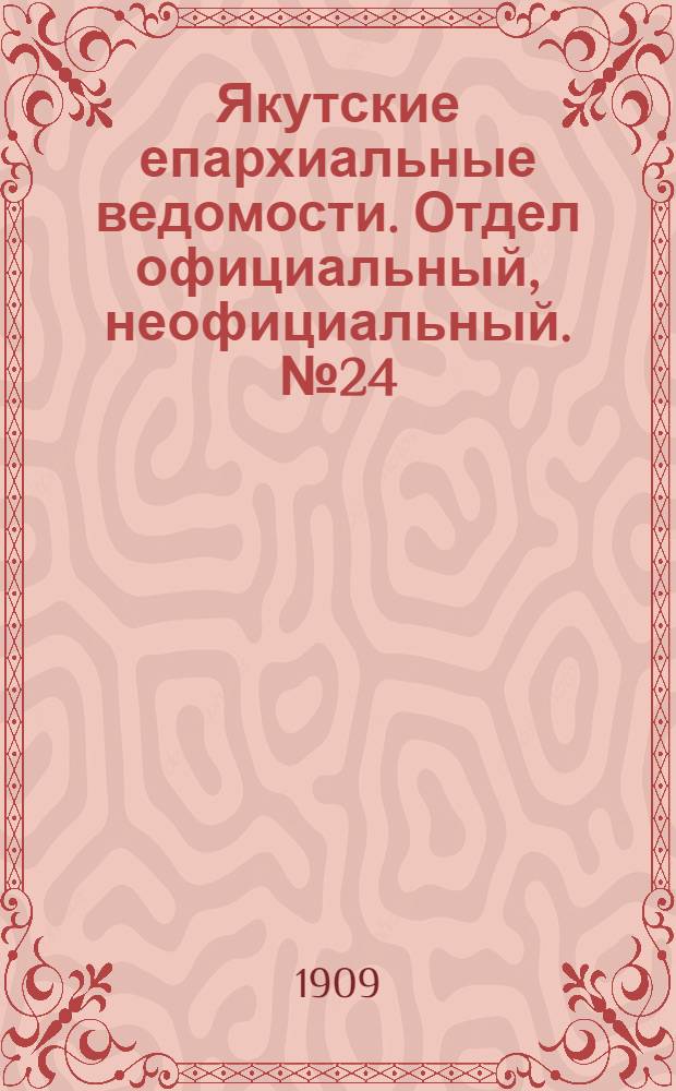 Якутские епархиальные ведомости. Отдел официальный, неофициальный. № 24 (16 декабря 1909 г.)