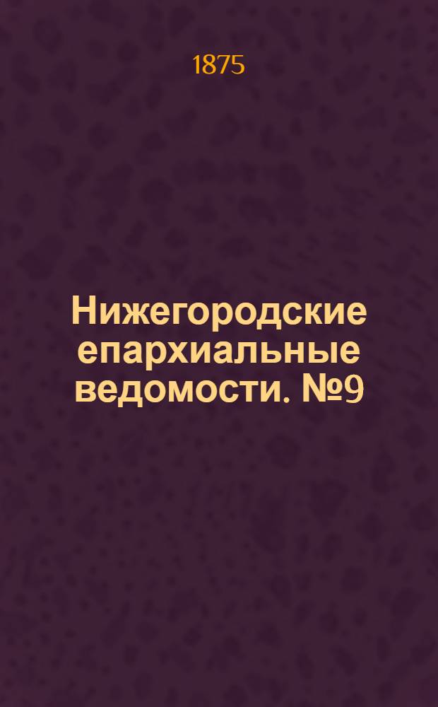 Нижегородские епархиальные ведомости. № 9 (1 мая 1875 г.)