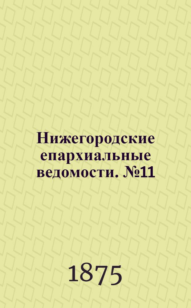 Нижегородские епархиальные ведомости. № 11 (1 июня 1875 г.)