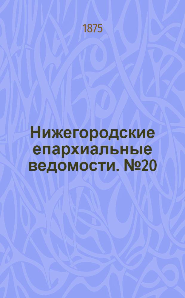 Нижегородские епархиальные ведомости. № 20 (15 октября 1875 г.)