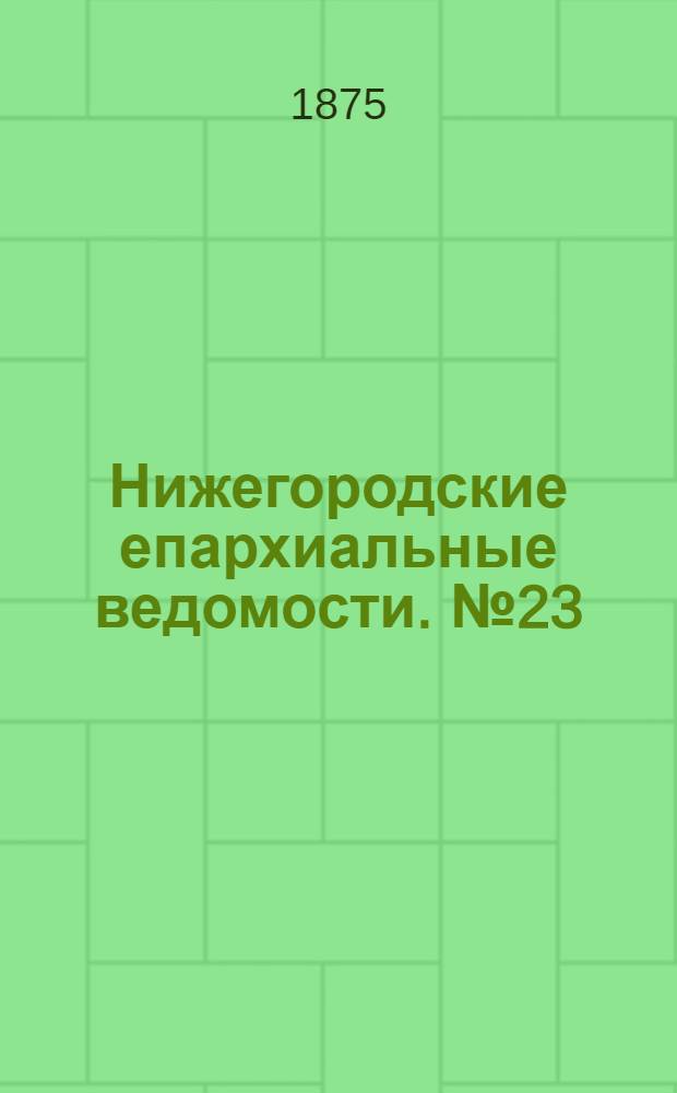 Нижегородские епархиальные ведомости. № 23 (1 декабря 1875 г.)