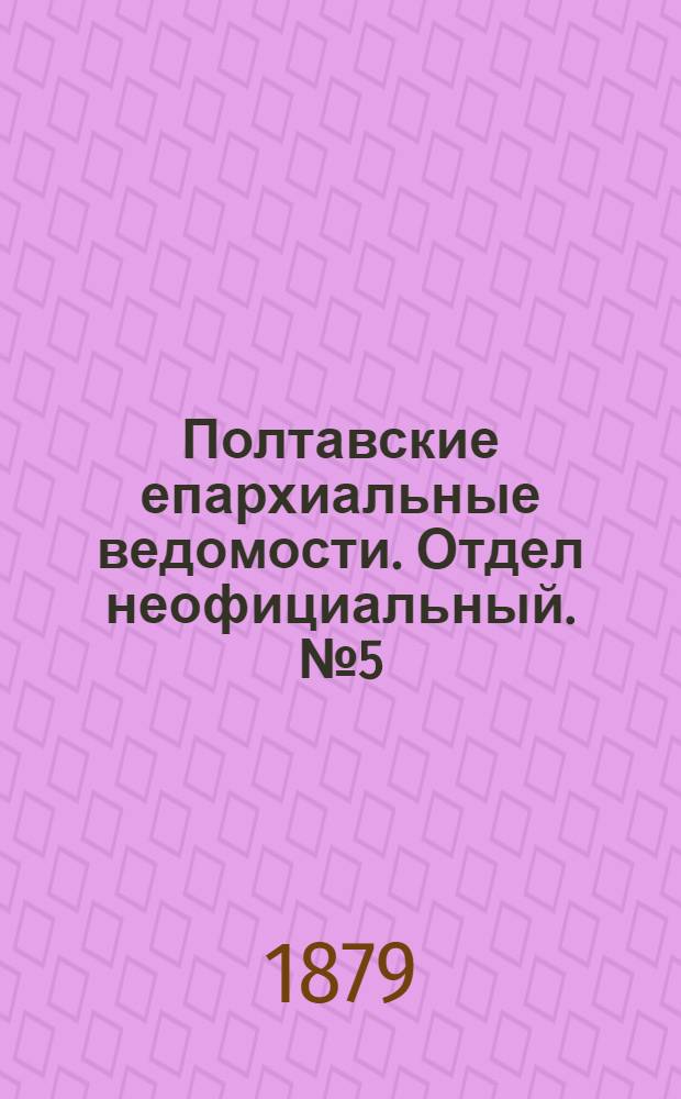 Полтавские епархиальные ведомости. Отдел неофициальный. № 5 (1 марта 1879 г.)