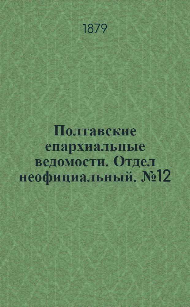 Полтавские епархиальные ведомости. Отдел неофициальный. № 12 (15 июня 1879 г.)