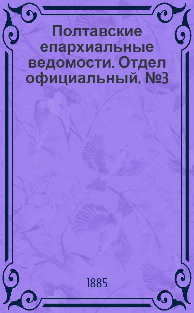 Полтавские епархиальные ведомости. Отдел официальный. № 3 (1 февраля 1885 г.)