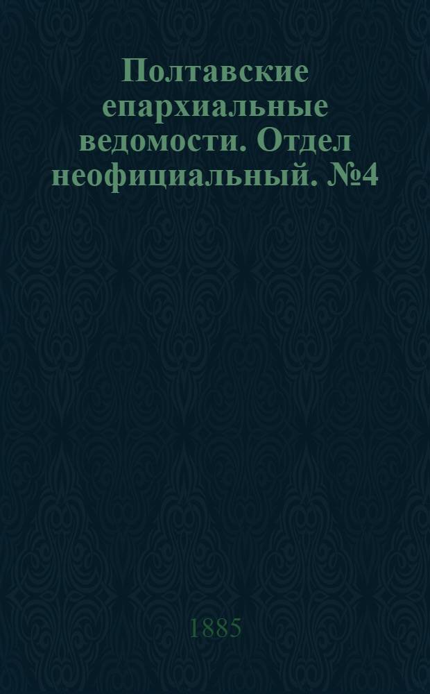 Полтавские епархиальные ведомости. Отдел неофициальный. № 4 (15 февраля 1885 г.)