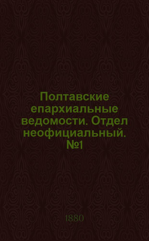 Полтавские епархиальные ведомости. Отдел неофициальный. № 1 (1 января 1880 г.)