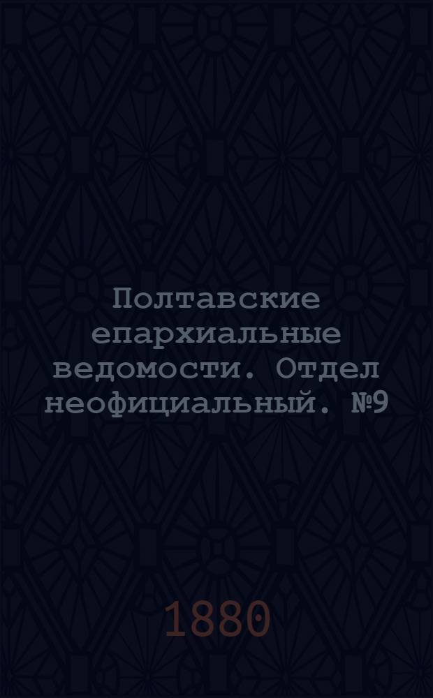 Полтавские епархиальные ведомости. Отдел неофициальный. № 9 (1 мая 1880 г.)