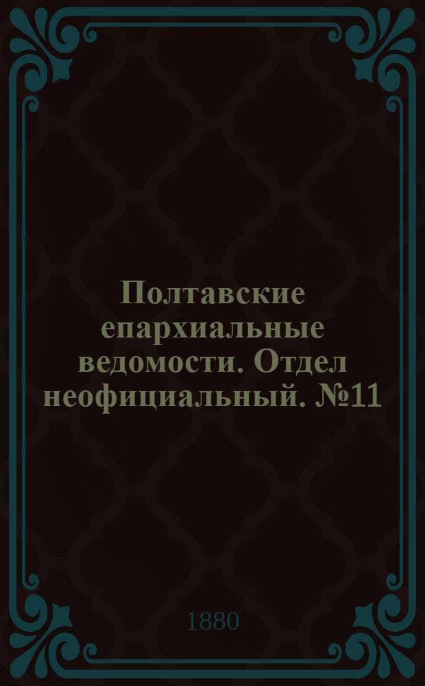 Полтавские епархиальные ведомости. Отдел неофициальный. № 11 (1 июня 1880 г.)