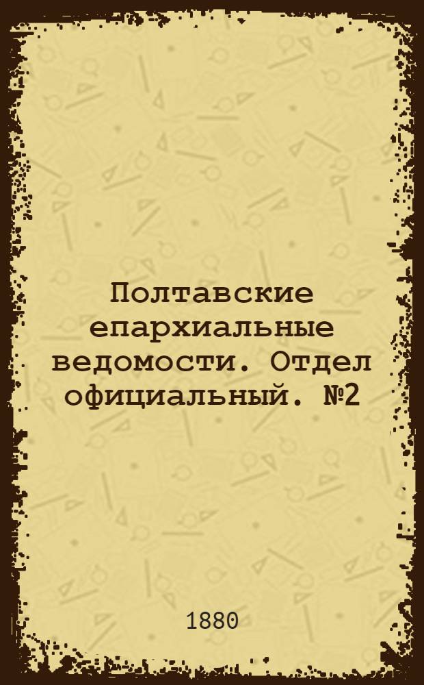 Полтавские епархиальные ведомости. Отдел официальный. № 2 (15 января 1880 г.)