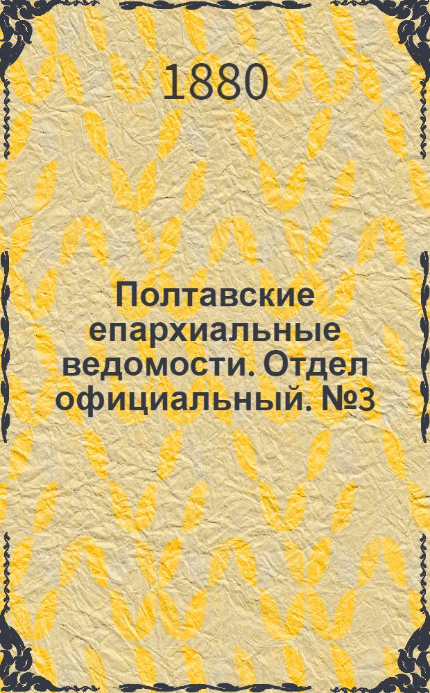 Полтавские епархиальные ведомости. Отдел официальный. № 3 (1 февраля 1880 г.)