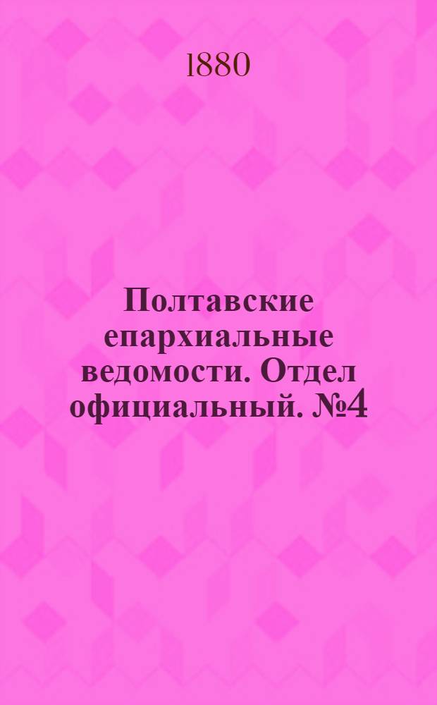Полтавские епархиальные ведомости. Отдел официальный. № 4 (15 февраля 1880 г.)