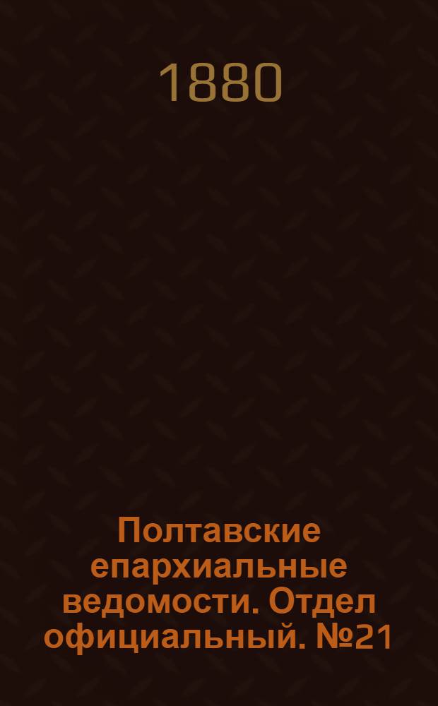 Полтавские епархиальные ведомости. Отдел официальный. № 21 (1 ноября 1880 г.)