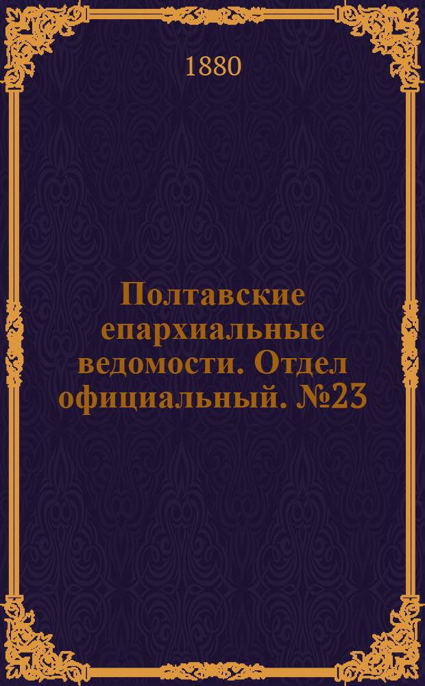 Полтавские епархиальные ведомости. Отдел официальный. № 23 (1 декабря 1880 г.)
