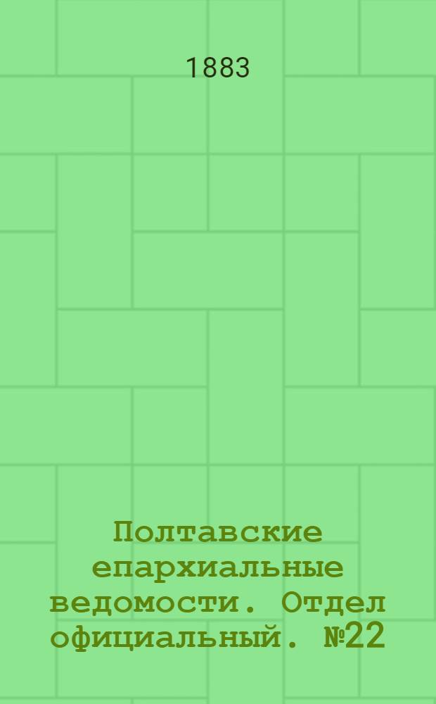 Полтавские епархиальные ведомости. Отдел официальный. № 22 (15 ноября 1883 г.)