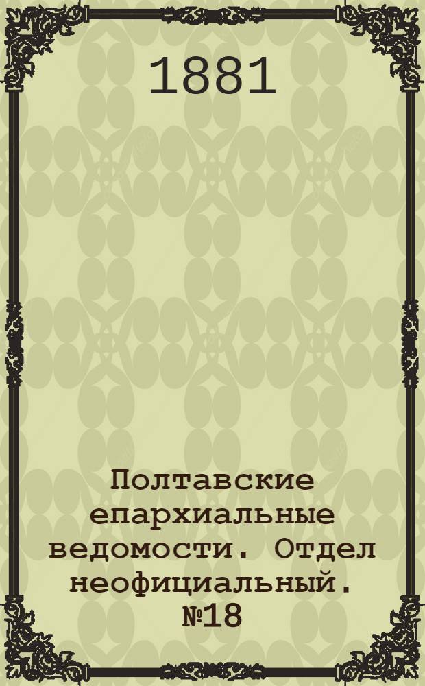 Полтавские епархиальные ведомости. Отдел неофициальный. № 18 (15 сентября 1881 г.)