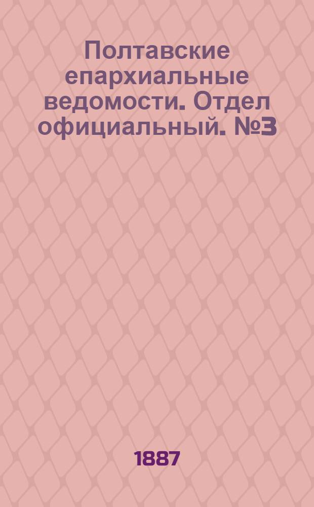 Полтавские епархиальные ведомости. Отдел официальный. № 3 (1 февраля 1887 г.)
