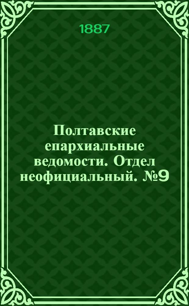 Полтавские епархиальные ведомости. Отдел неофициальный. № 9 (1 мая 1887 г.)