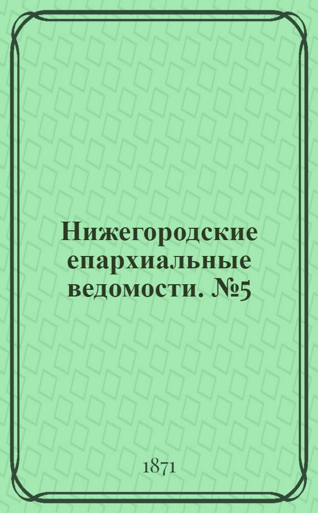 Нижегородские епархиальные ведомости. № 5 (1 марта 1871 г.)