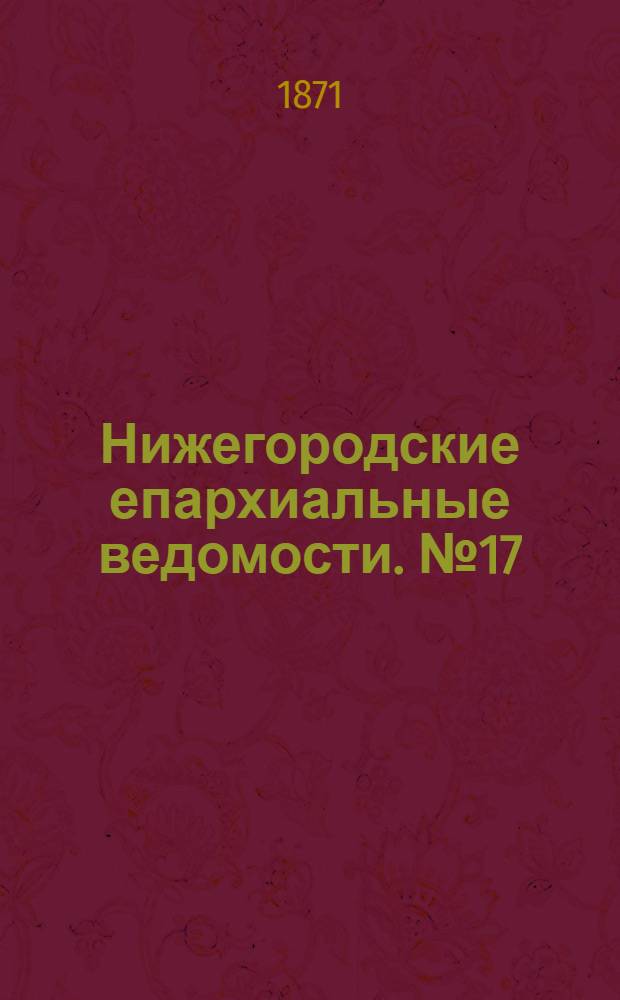Нижегородские епархиальные ведомости. № 17 (1 сентября 1871 г.)