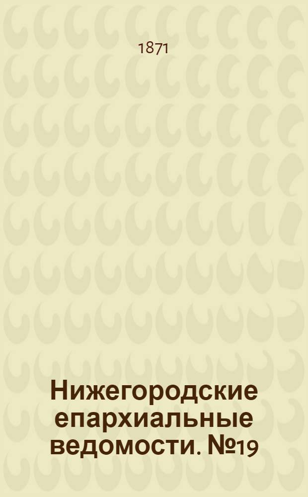 Нижегородские епархиальные ведомости. № 19 (1 октября 1871 г.)