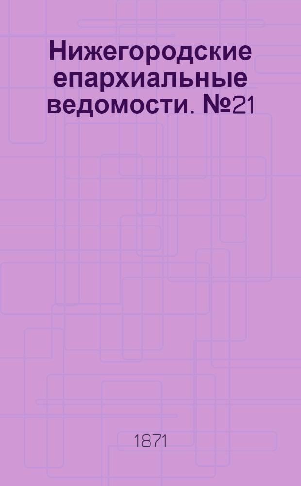 Нижегородские епархиальные ведомости. № 21 (1 ноября 1871 г.)