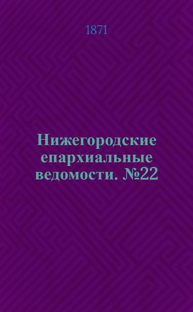 Нижегородские епархиальные ведомости. № 22 (15 ноября 1871 г.)
