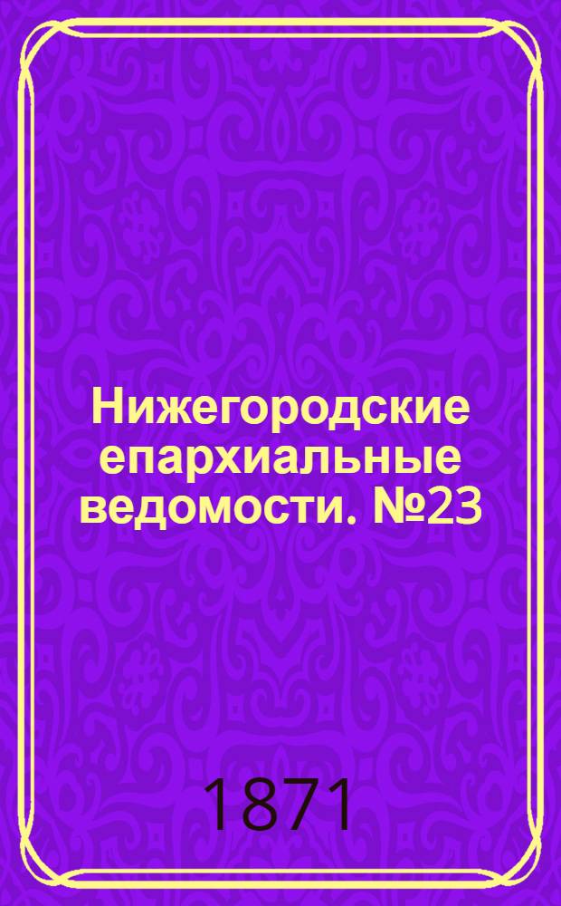 Нижегородские епархиальные ведомости. № 23 (1 декабря 1871 г.)