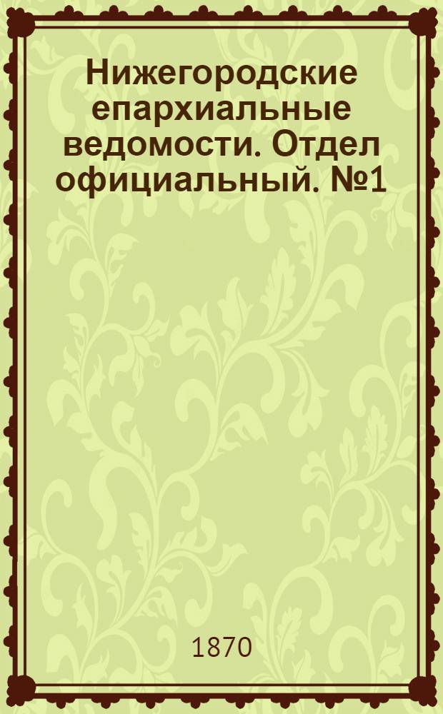 Нижегородские епархиальные ведомости. Отдел официальный. № 1 (1 января 1870 г.)