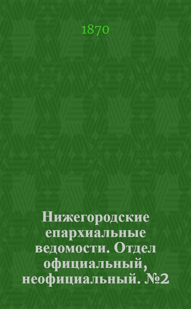 Нижегородские епархиальные ведомости. Отдел официальный, неофициальный. № 2 (15 января 1870 г.)