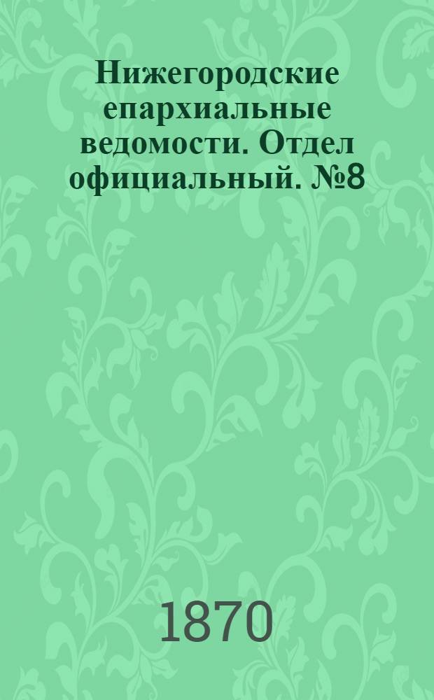 Нижегородские епархиальные ведомости. Отдел официальный. № 8 (15 апреля 1870 г.)