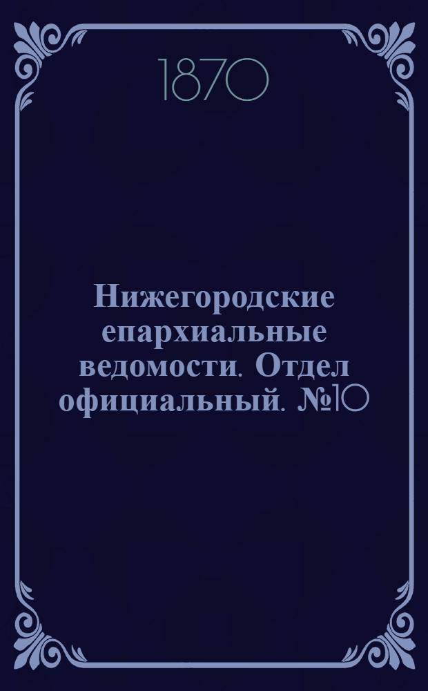 Нижегородские епархиальные ведомости. Отдел официальный. № 10 (15 мая 1870 г.)