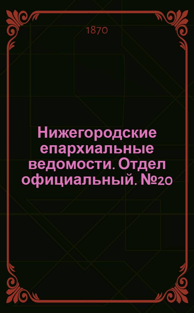 Нижегородские епархиальные ведомости. Отдел официальный. № 20 (15 октября 1870 г.)