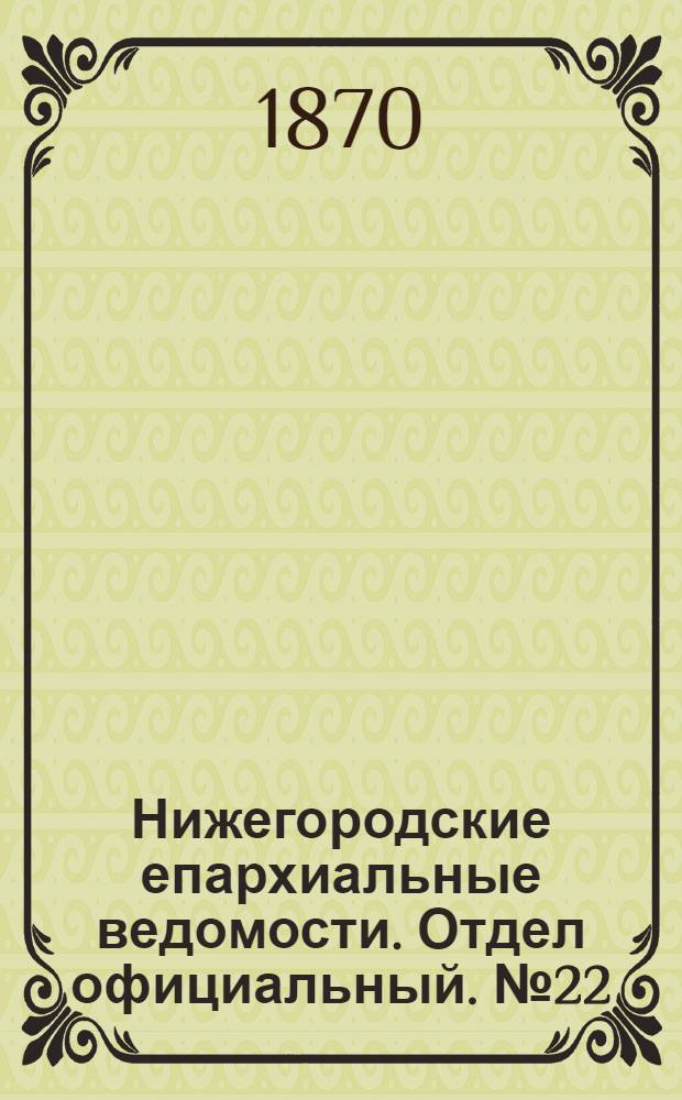 Нижегородские епархиальные ведомости. Отдел официальный. № 22 (15 ноября 1870 г.)