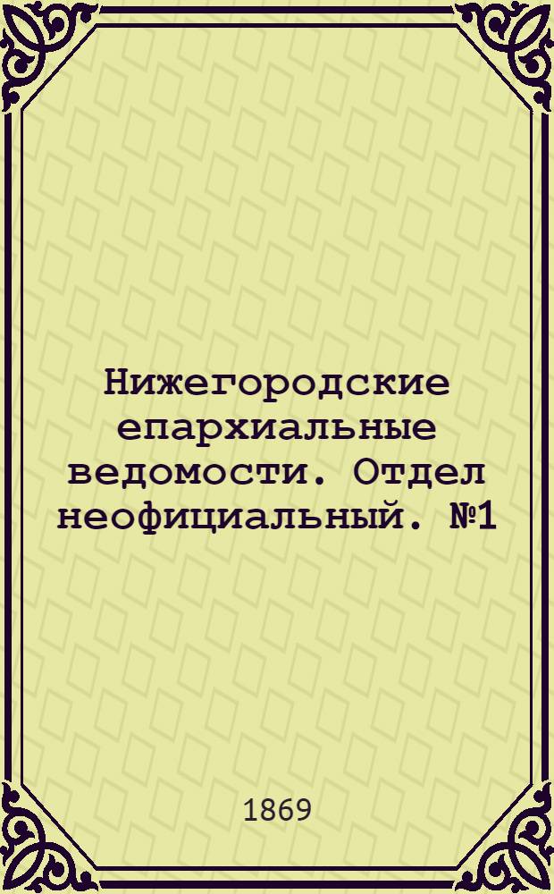 Нижегородские епархиальные ведомости. Отдел неофициальный. № 1 (1 января 1869 г.)