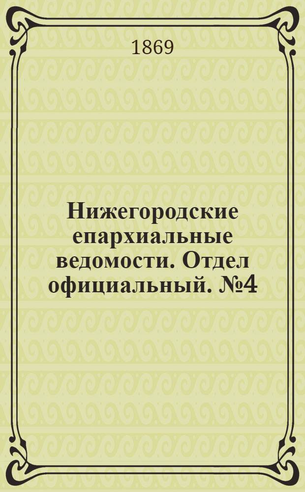 Нижегородские епархиальные ведомости. Отдел официальный. № 4 (15 февраля 1869 г.)