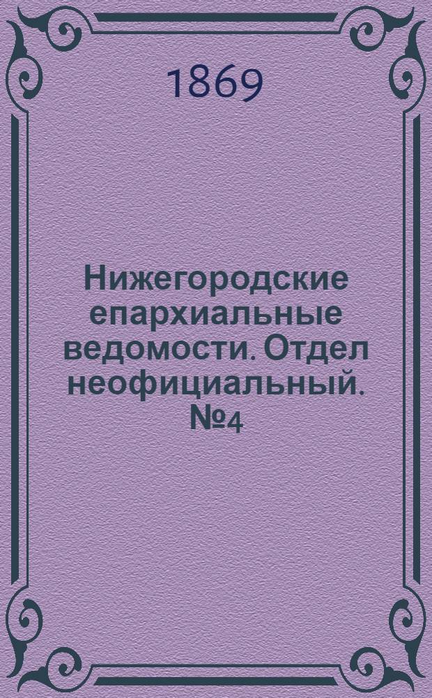 Нижегородские епархиальные ведомости. Отдел неофициальный. № 4 (15 февраля 1869 г.)