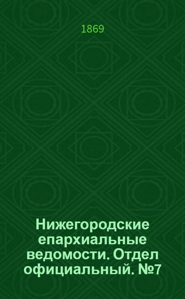 Нижегородские епархиальные ведомости. Отдел официальный. № 7 (1 апреля 1869 г.)