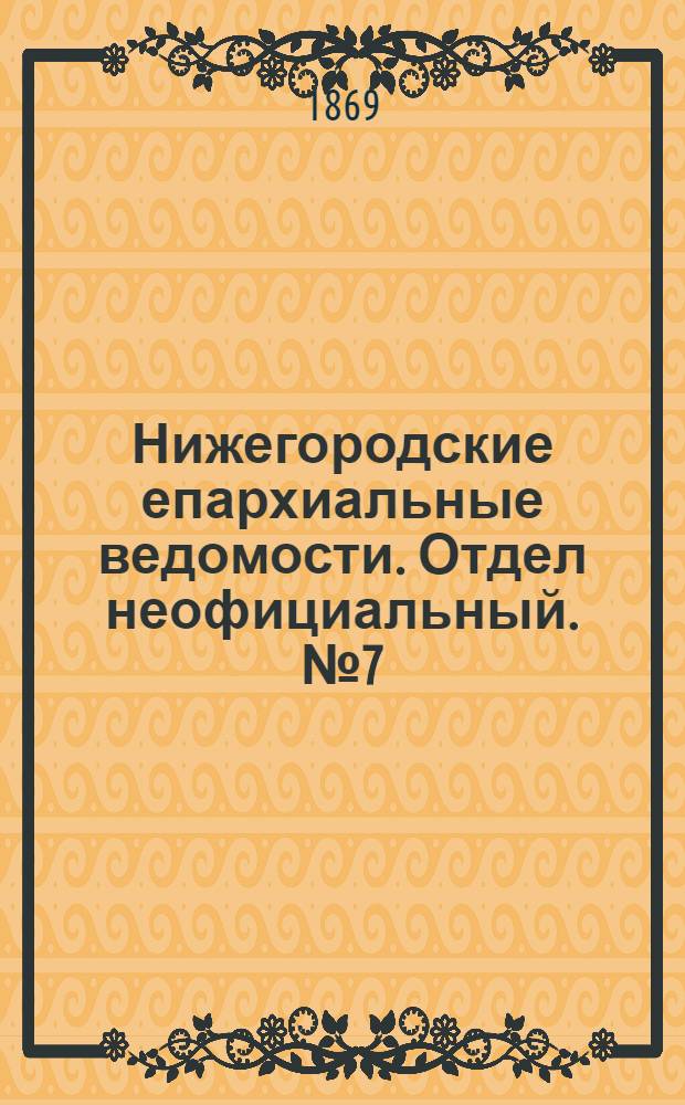 Нижегородские епархиальные ведомости. Отдел неофициальный. № 7 (1 апреля 1869 г.)