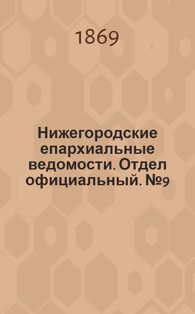 Нижегородские епархиальные ведомости. Отдел официальный. № 9 (1 мая 1869 г.)