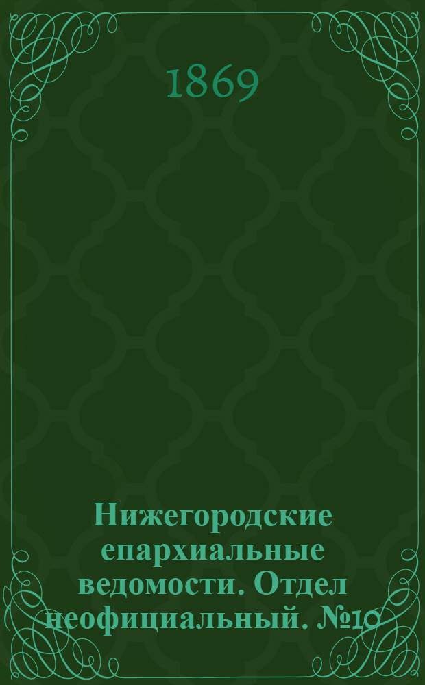 Нижегородские епархиальные ведомости. Отдел неофициальный. № 10 (15 мая 1869 г.)