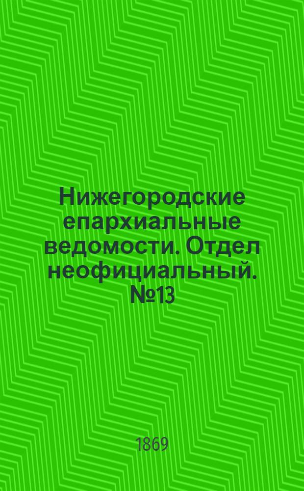 Нижегородские епархиальные ведомости. Отдел неофициальный. № 13 (1 июля 1869 г.)