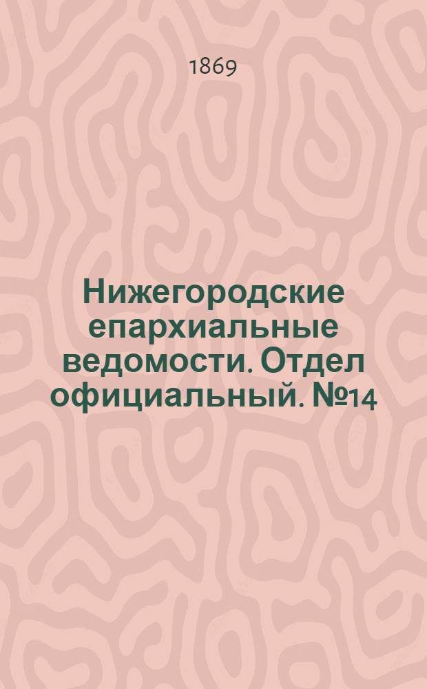 Нижегородские епархиальные ведомости. Отдел официальный. № 14 (15 июля 1869 г.)